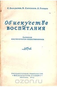  - Об искусстве воспитания. Записки инструкторов-общественников