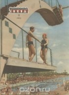  - Физкультура и спорт, №8, 1952