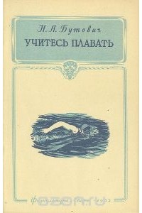 Николай Бутович - Учитесь плавать