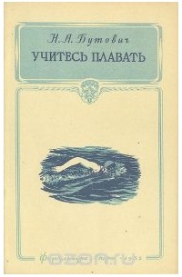 Николай Бутович - Учитесь плавать