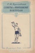 Георгий Куколевский - Советы по врачебному контролю