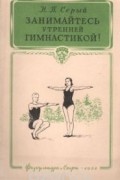 Н. Серый - Занимайтесь утренней гимнастикой!