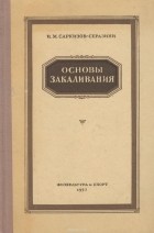 Иван Саркизов-Серазини - Основы закаливания. Учебное пособие