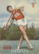  - Физкультура и спорт, №9, 1953