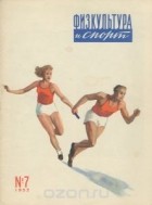  - Физкультура и спорт, №7, 1953