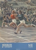  - Физкультура и спорт, №6, 1953