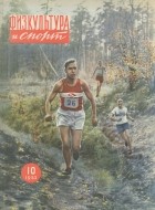  - Физкультура и спорт, №10, 1953