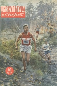  - Физкультура и спорт, №10, 1953