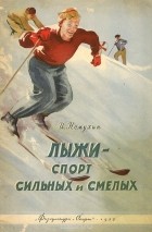 Игорь Немухин - Лыжи - спорт сильных и смелых
