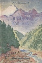 Ю. Промптов - В горах Кавказа. Записки советского туриста (сборник)