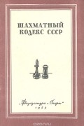 Шахматный Кодекс СССР