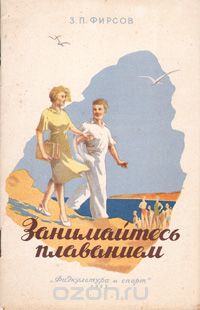 Захарий Фирсов - Занимайтесь плаванием