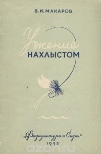 В. Макаров - Ужение нахлыстом