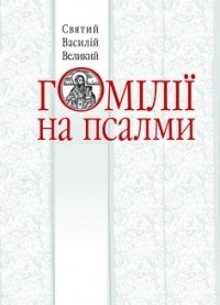 Св. Василий Великий  - Гомілії на псалми