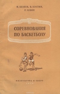 - Соревнования по баскетболу