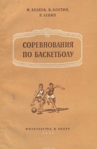  - Соревнования по баскетболу
