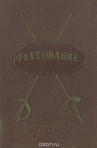 Фехтование