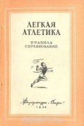 Легкая атлетика. Правила соревнований