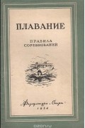 Плавание. Правила соревнований