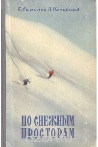  - По снежным просторам