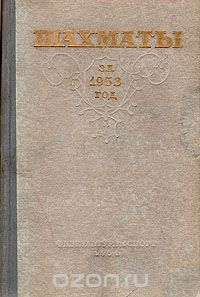 Лев Яковлевич Абрамов  - Шахматы за 1953 год