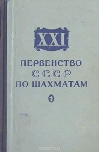 Александр Константинопольский - XXI первенство СССР по шахматам. Сборник партий