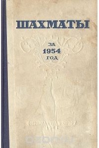 Лев Яковлевич Абрамов  - Шахматы за 1954 год