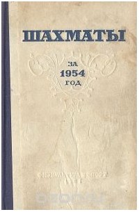 Лев Яковлевич Абрамов  - Шахматы за 1954 год