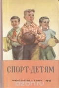 Спорт - детям. Выпуск 1. Игры