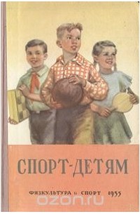  - Спорт - детям. Выпуск 1. Игры