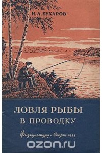 Н. Бухаров - Ловля рыбы в проводку