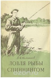 Дмитрий Колганов - Ловля рыбы спиннингом