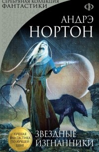 Андрэ Нортон - Звездные изгнанники (сборник)