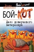 Роман Матроскин - Бой-КОТ. Дело доверчивого ветеринара