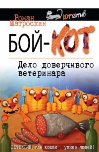 Роман Матроскин - Бой-КОТ. Дело доверчивого ветеринара