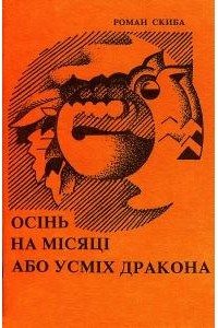 Роман Скиба - Осінь на місяці, або усміх дракона