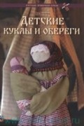 Детские куклы и обереги