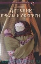 Волкова Яна Владимировна - Детские куклы и обереги