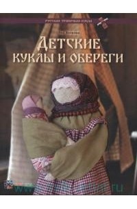Волкова Яна Владимировна - Детские куклы и обереги