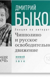 Дмитрий Быков - Чипполино и русское освободительное движение