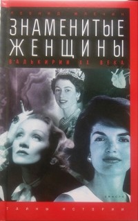 Леонид Млечин - Знаменитые женщины: Валькирии ХХ века