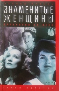 Леонид Млечин - Знаменитые женщины: Валькирии ХХ века