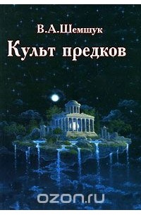 Культ предков