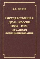 В. А. Демин - Государственная Дума России. 1906-1917. Механизм функционирования