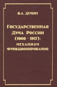 В. А. Демин - Государственная Дума России. 1906-1917. Механизм функционирования