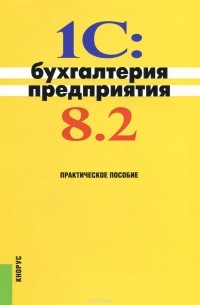  - 1C:Бухгалтерия предприятия 8.2. Практическое пособие