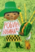 Робин из Бобина