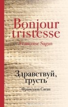 Франсуаза Саган - Здравствуй, грусть