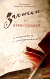 Монахиня Евфимия (Пащенко) - Записки из преисподней. О страстях и искушениях