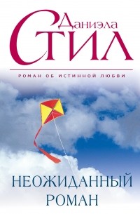 Неожиданный роман